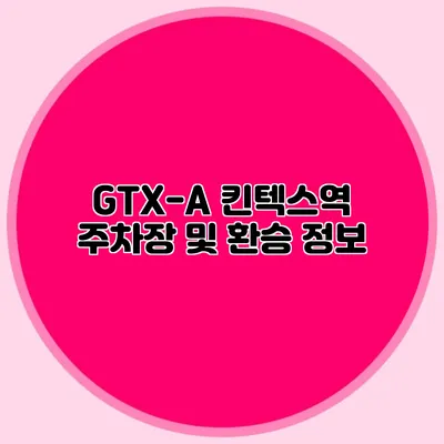 GTX-A 킨텍스역 주차장 및 환승 정보