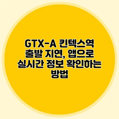 GTX-A 킨텍스역 출발 지연, 앱으로 실시간 정보 확인하는 방법