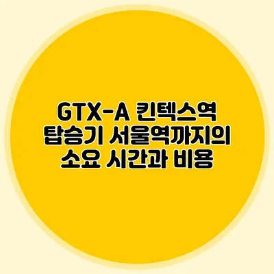 GTX-A 킨텍스역 탑승기 서울역까지의 소요 시간과 비용