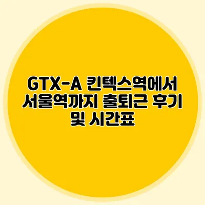 GTX-A 킨텍스역에서 서울역까지 출퇴근 후기 및 시간표