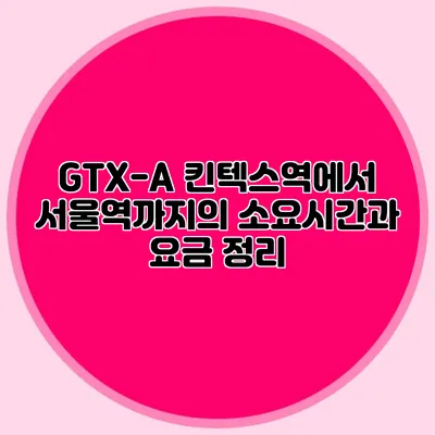 GTX-A 킨텍스역에서 서울역까지의 소요시간과 요금 정리