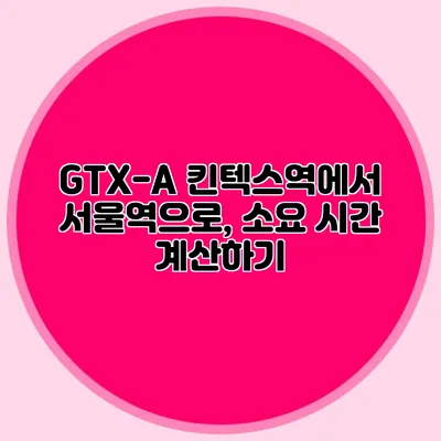 GTX-A 킨텍스역에서 서울역으로, 소요 시간 계산하기