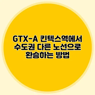 GTX-A 킨텍스역에서 수도권 다른 노선으로 환승하는 방법