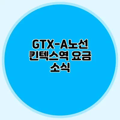 GTX-A노선 킨텍스역 요금 소식