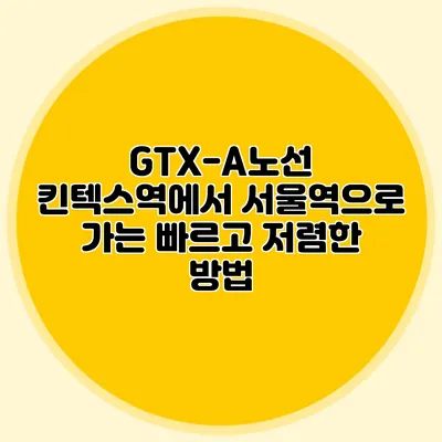 GTX-A노선 킨텍스역에서 서울역으로 가는 빠르고 저렴한 방법