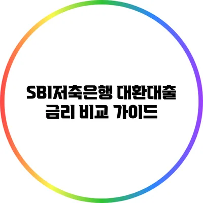 SBI저축은행 대환대출 금리 비교 가이드