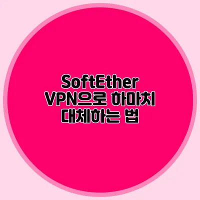 SoftEther VPN으로 하마치 대체하는 법