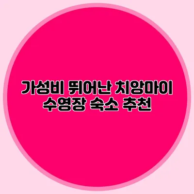 가성비 뛰어난 치앙마이 수영장 숙소 추천