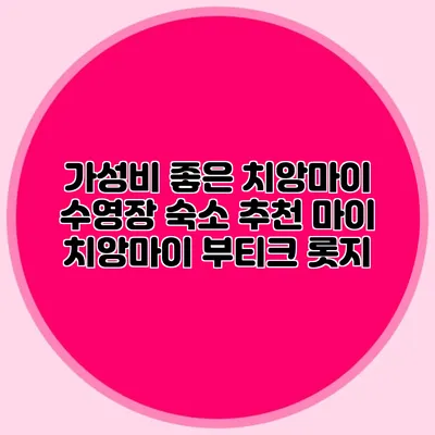 가성비 좋은 치앙마이 수영장 숙소 추천 마이 치앙마이 부티크 롯지