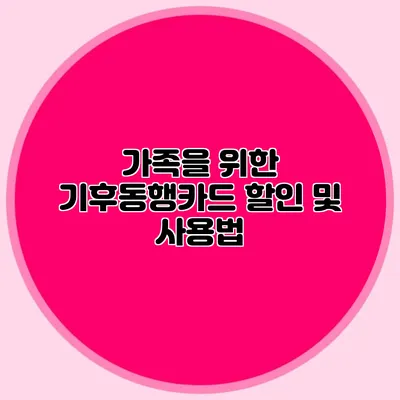 가족을 위한 기후동행카드 할인 및 사용법