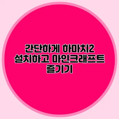 간단하게 하마치2 설치하고 마인크래프트 즐기기