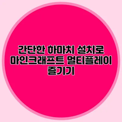 간단한 하마치 설치로 마인크래프트 멀티플레이 즐기기