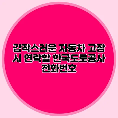갑작스러운 자동차 고장 시 연락할 한국도로공사 전화번호