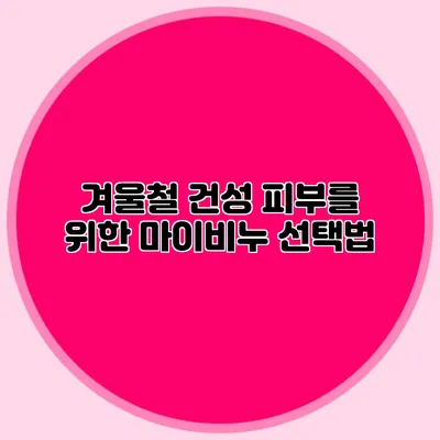 겨울철 건성 피부를 위한 마이비누 선택법