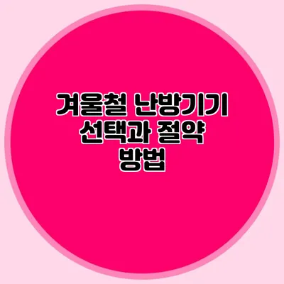 겨울철 난방기기 선택과 절약 방법