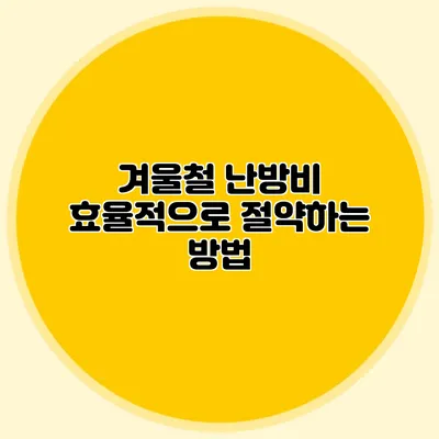 겨울철 난방비 효율적으로 절약하는 방법