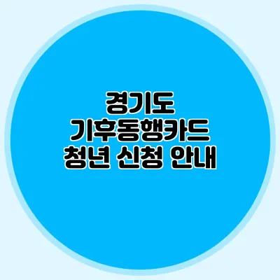 경기도 기후동행카드 청년 신청 안내