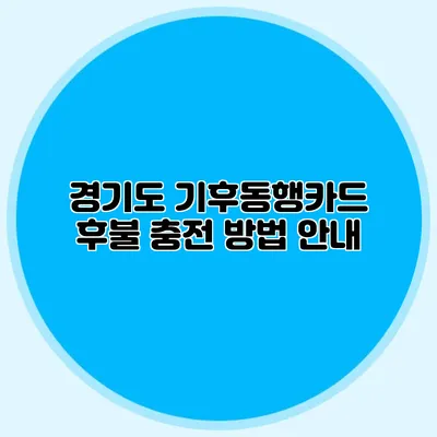 경기도 기후동행카드 후불 충전 방법 안내