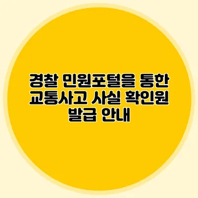 경찰 민원포털을 통한 교통사고 사실 확인원 발급 안내