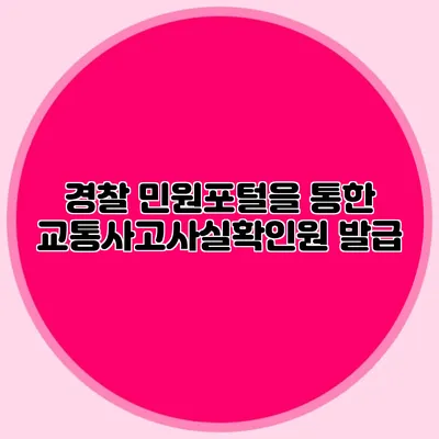 경찰 민원포털을 통한 교통사고사실확인원 발급