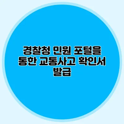 경찰청 민원 포털을 통한 교통사고 확인서 발급