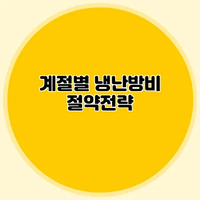 계절별 냉난방비 절약전략