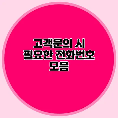 고객문의 시 필요한 전화번호 모음