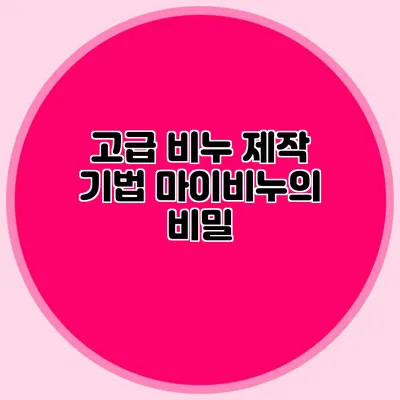 고급 비누 제작 기법 마이비누의 비밀