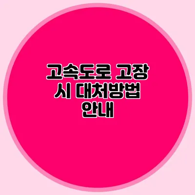 고속도로 고장 시 대처방법 안내