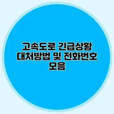 고속도로 긴급상황 대처방법 및 전화번호 모음