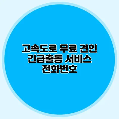 고속도로 무료 견인 긴급출동 서비스 전화번호