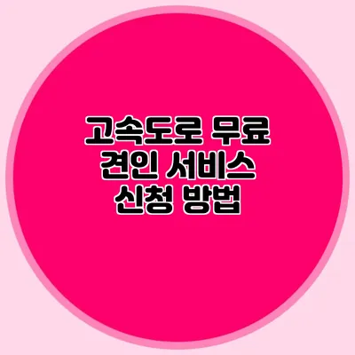 고속도로 무료 견인 서비스 신청 방법