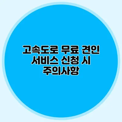고속도로 무료 견인 서비스 신청 시 주의사항