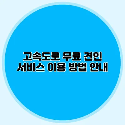 고속도로 무료 견인 서비스 이용 방법 안내