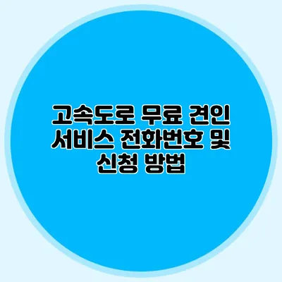 고속도로 무료 견인 서비스 전화번호 및 신청 방법