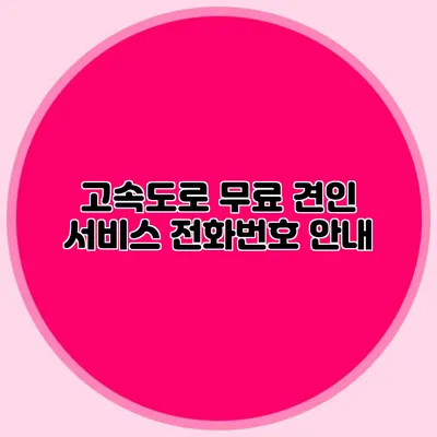 고속도로 무료 견인 서비스 전화번호 안내