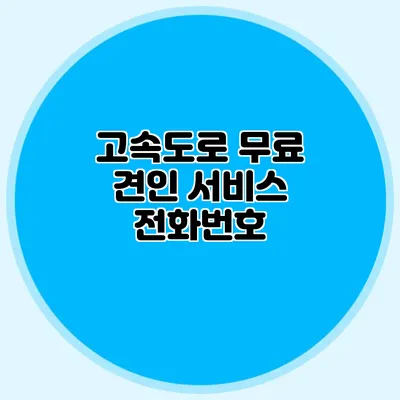 고속도로 무료 견인 서비스 전화번호
