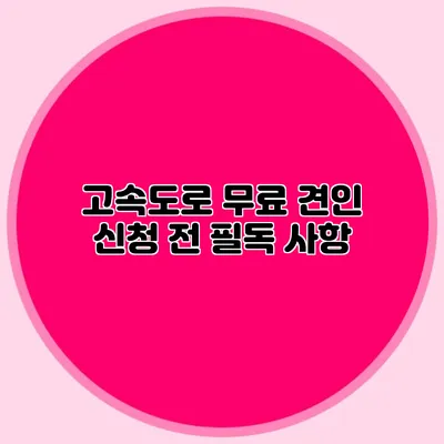 고속도로 무료 견인 신청 전 필독 사항