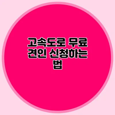 고속도로 무료 견인 신청하는 법