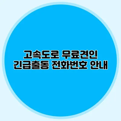 고속도로 무료견인 긴급출동 전화번호 안내