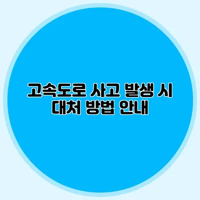 고속도로 사고 발생 시 대처 방법 안내