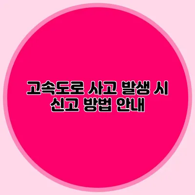고속도로 사고 발생 시 신고 방법 안내