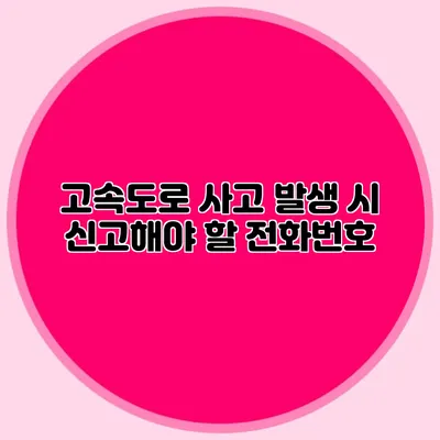 고속도로 사고 발생 시 신고해야 할 전화번호