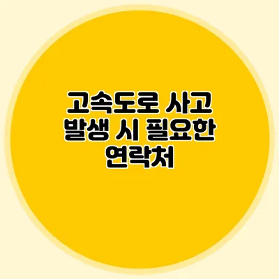 고속도로 사고 발생 시 필요한 연락처