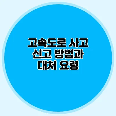 고속도로 사고 신고 방법과 대처 요령
