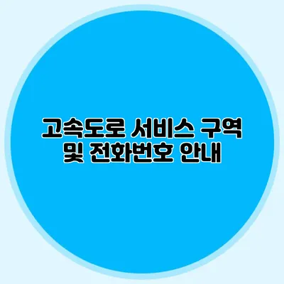 고속도로 서비스 구역 및 전화번호 안내
