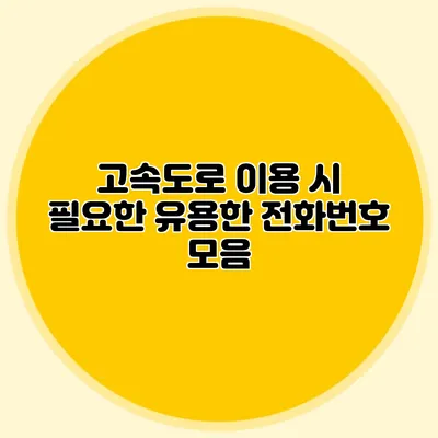 고속도로 이용 시 필요한 유용한 전화번호 모음