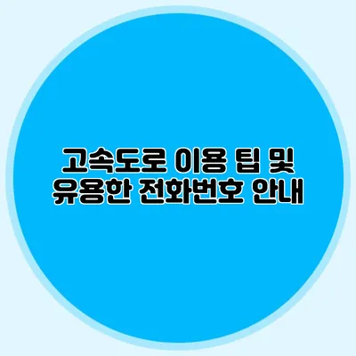 고속도로 이용 팁 및 유용한 전화번호 안내