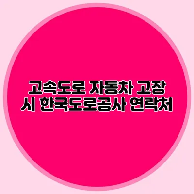 고속도로 자동차 고장 시 한국도로공사 연락처
