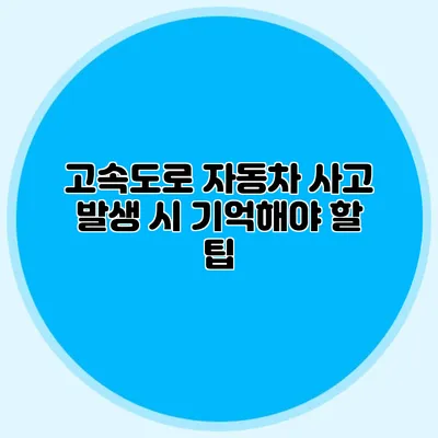 고속도로 자동차 사고 발생 시 기억해야 할 팁